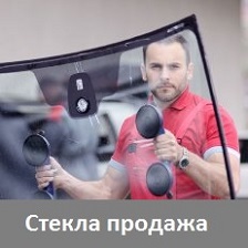 Автостекла продажа
