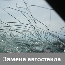 Замена автостекла 