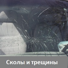 Ремонт сколов и трещин
