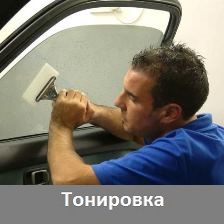 Тонировка автостекла